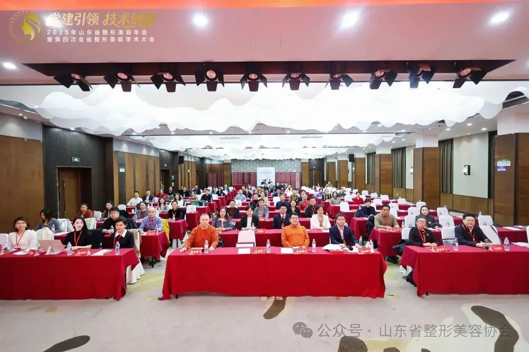2025年山東省整形美容年會暨第四次全省整形美容學術大會舉辦
