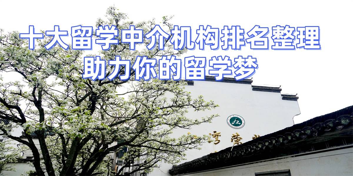 泉州留學中介優質泉州留學服務