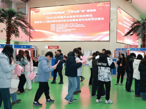 江蘇鹽城：省市聯動送溫暖 多維招聘促就業