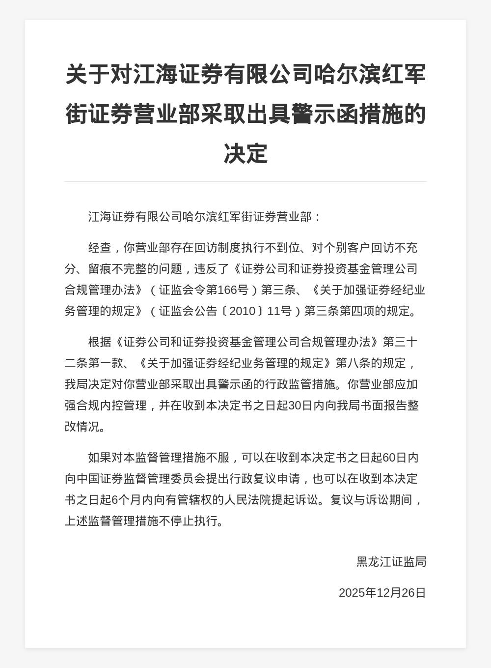 江海證券哈爾濱紅軍街營業部被出具警示函，涉回訪制度執行不力等