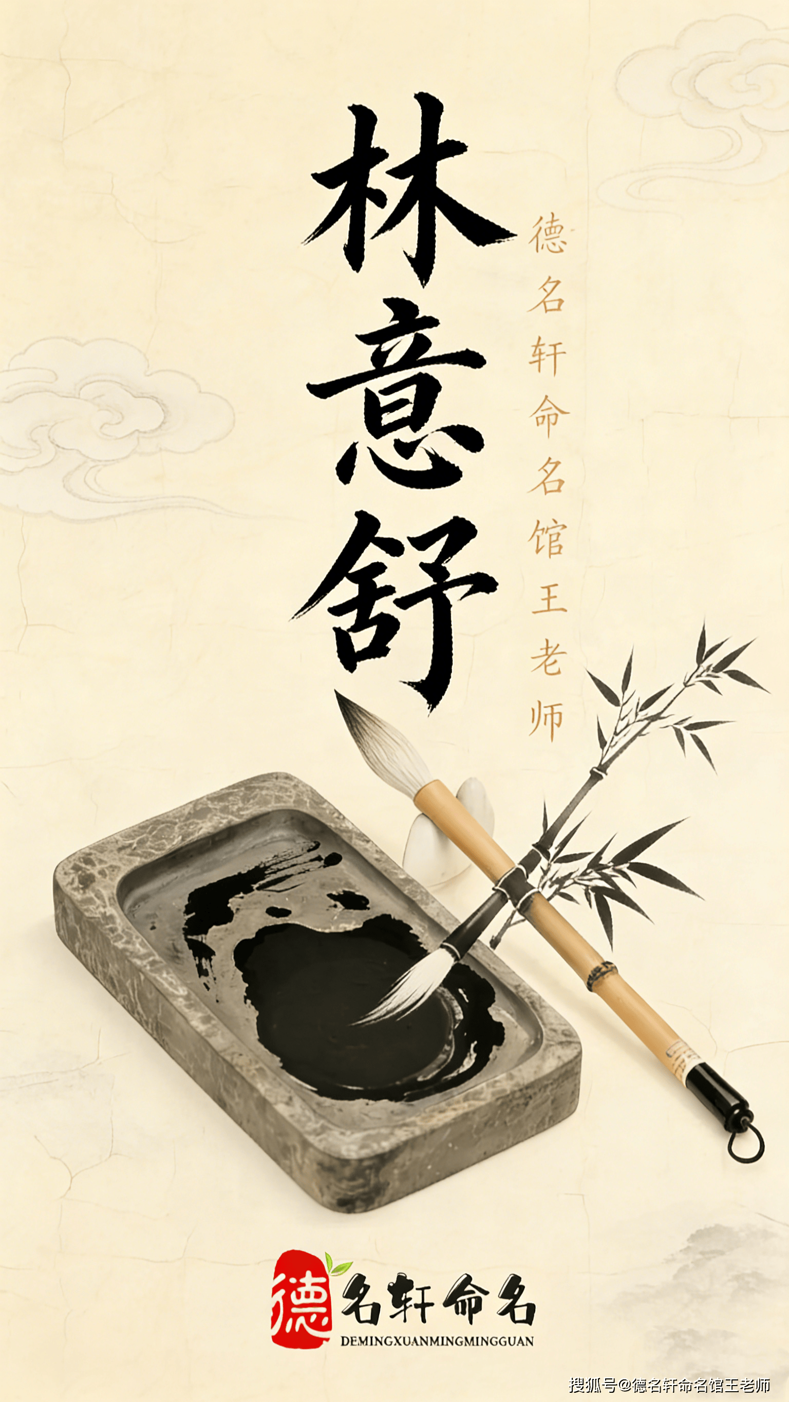 寶寶起名案例 “德名軒命名館王老師”的寶寶起名案例：