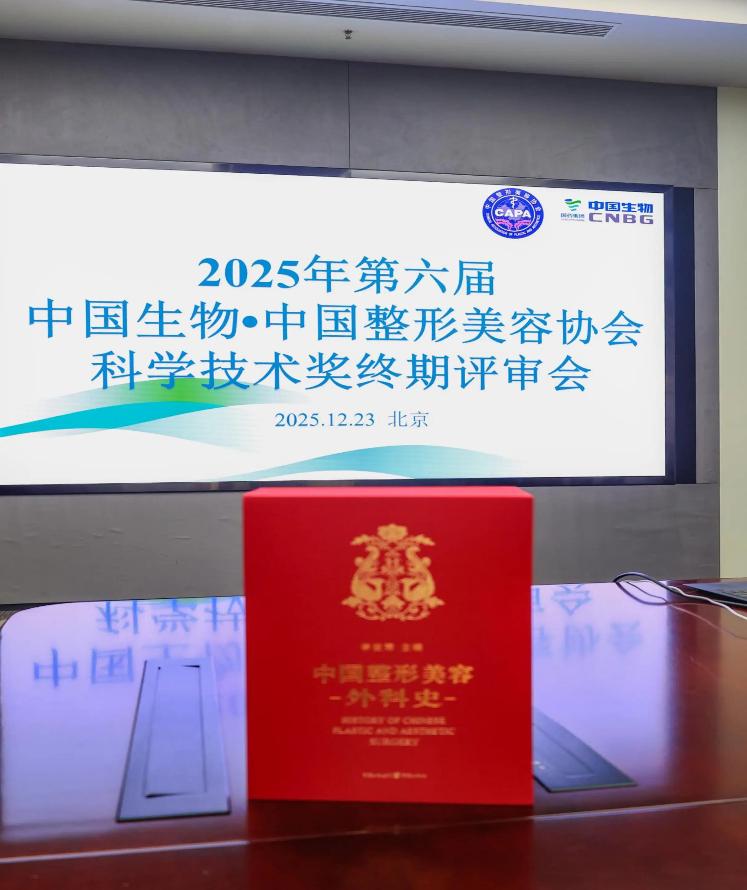 《中國整形美容外科史》研究專案獲“中國整形美容協會科學技術獎”一等獎