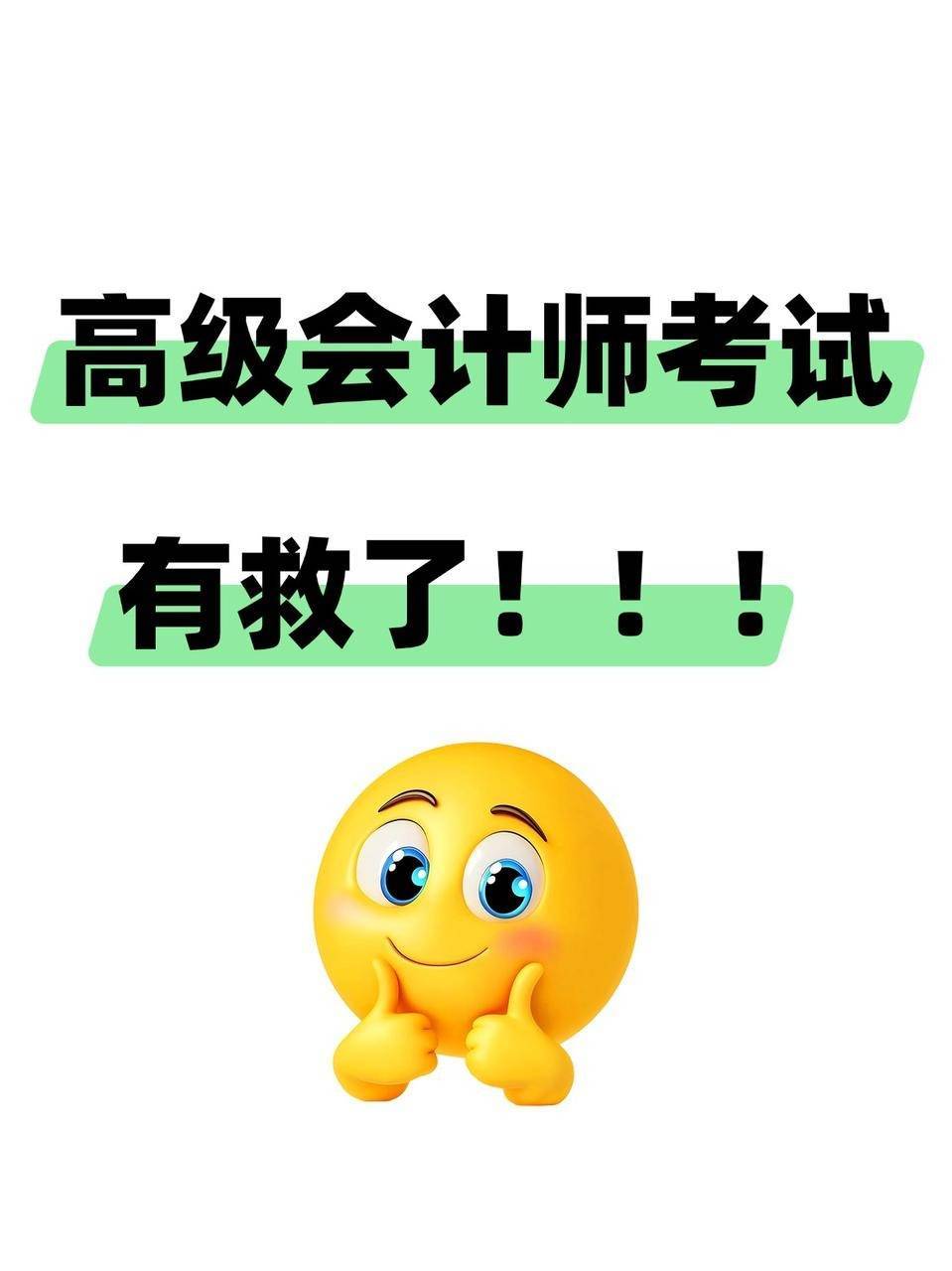高階會計師高效備考方法_高階會計職稱培訓