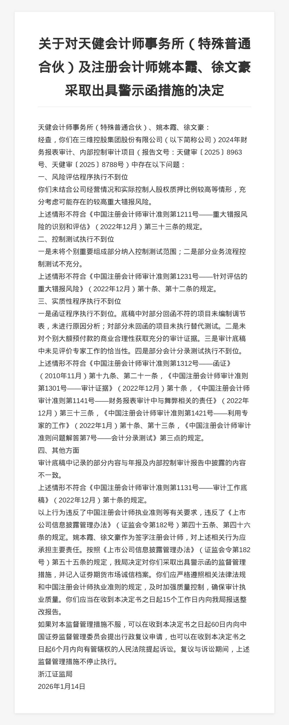 天健会计师事务所被出具警示函，涉三维控股集团审计违规