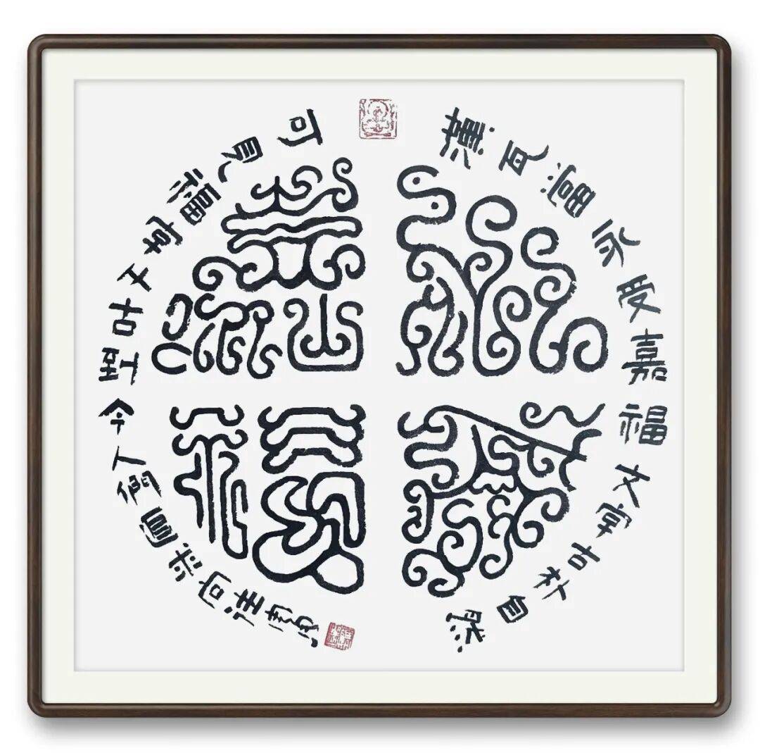 书法家周勇——元启新章·翰墨贺岁