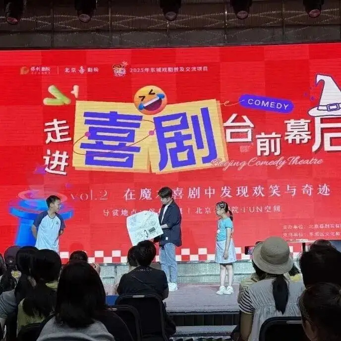 2025年東城區戲劇普及交流專案“劇匯生活”回顧 | 80場活動解鎖戲劇的N種開啟方式