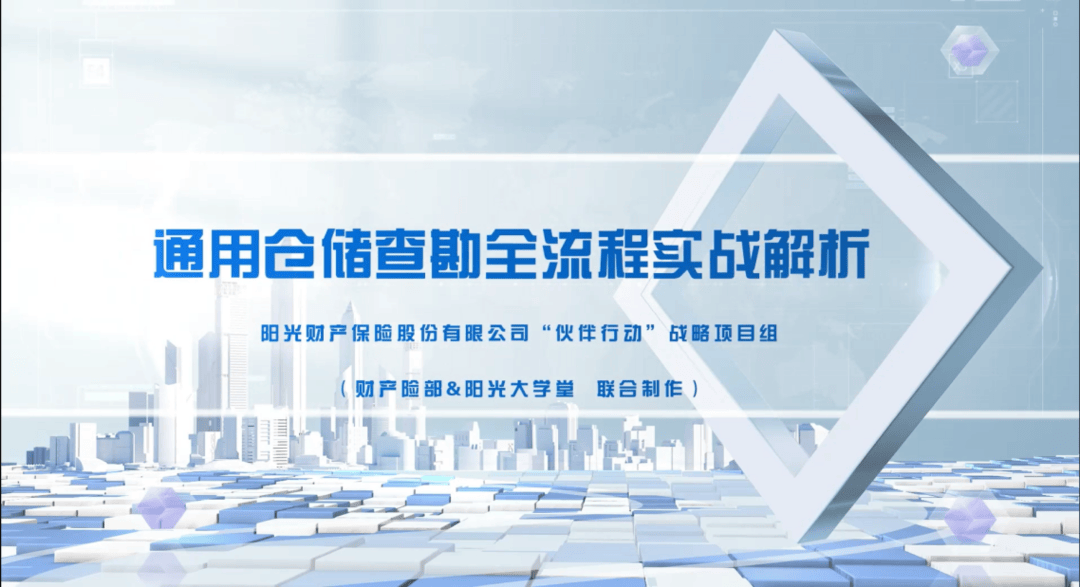 陽光財險：科技賦能倉儲安全，“夥伴”同行共築新篇