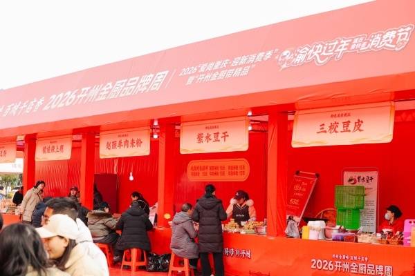 品美食 享優惠 “開州金廚品牌周”啟幕