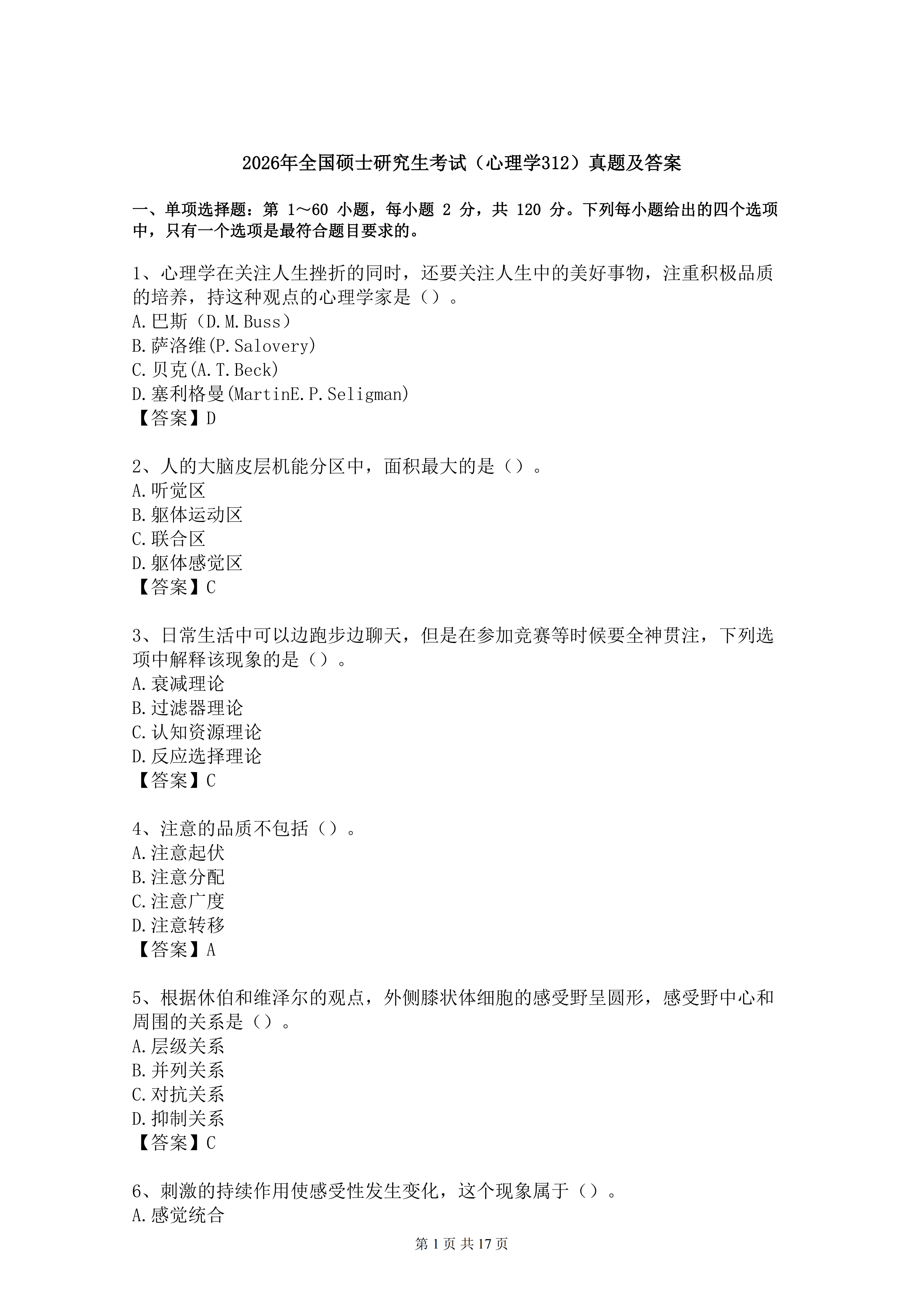 2026年全國研究生招生考試《心理學專業基礎312》真題及答案解析（完整版）