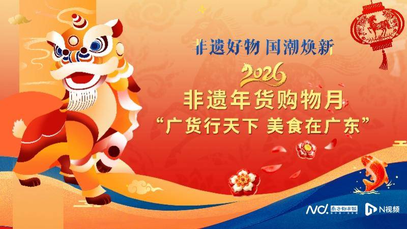 廣貨行天下 美食在廣東！文旅部“非遺年貨購物月”廣州啟動