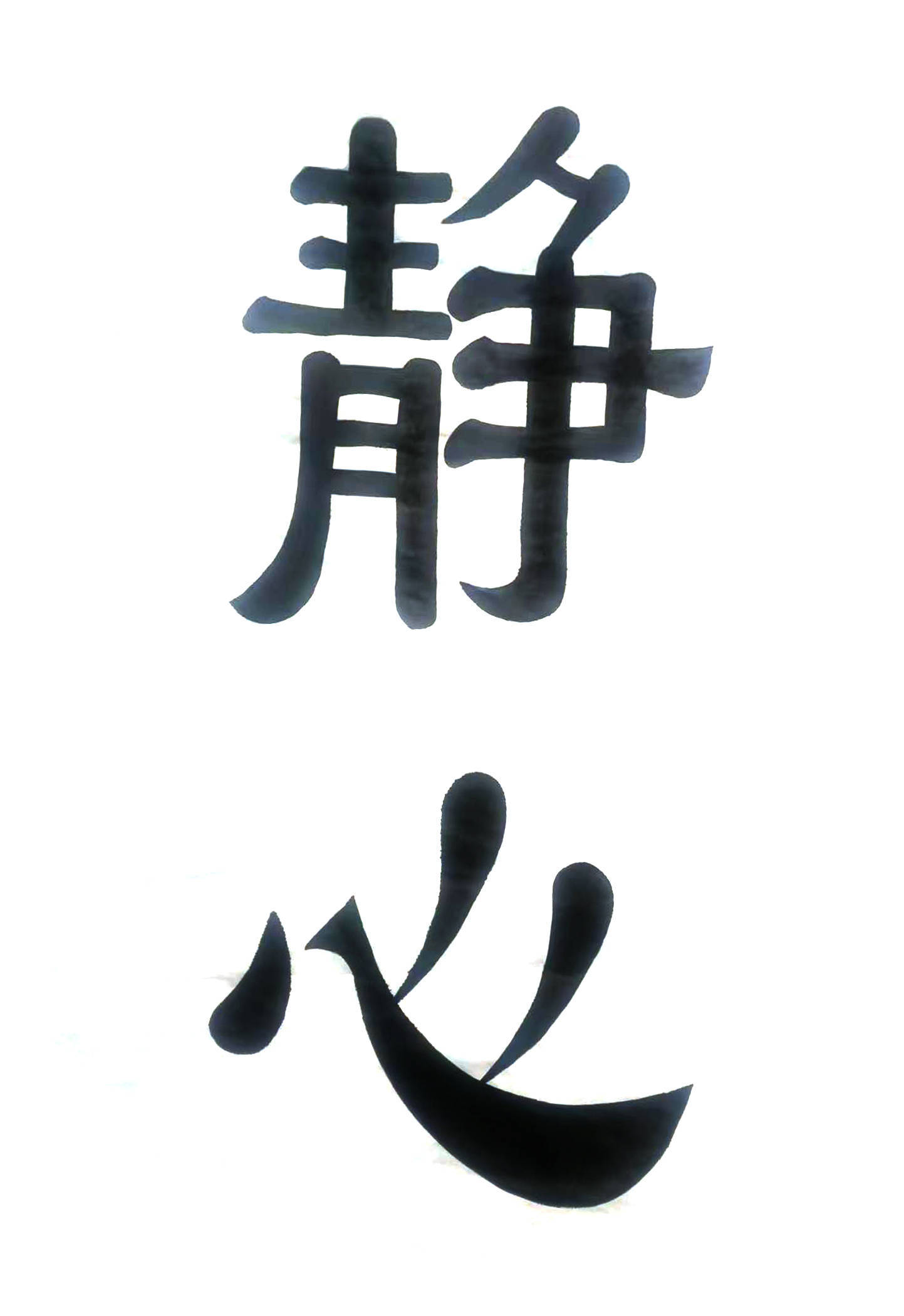 李和平——中國書法“蘭亭獎” 獲獎書法家