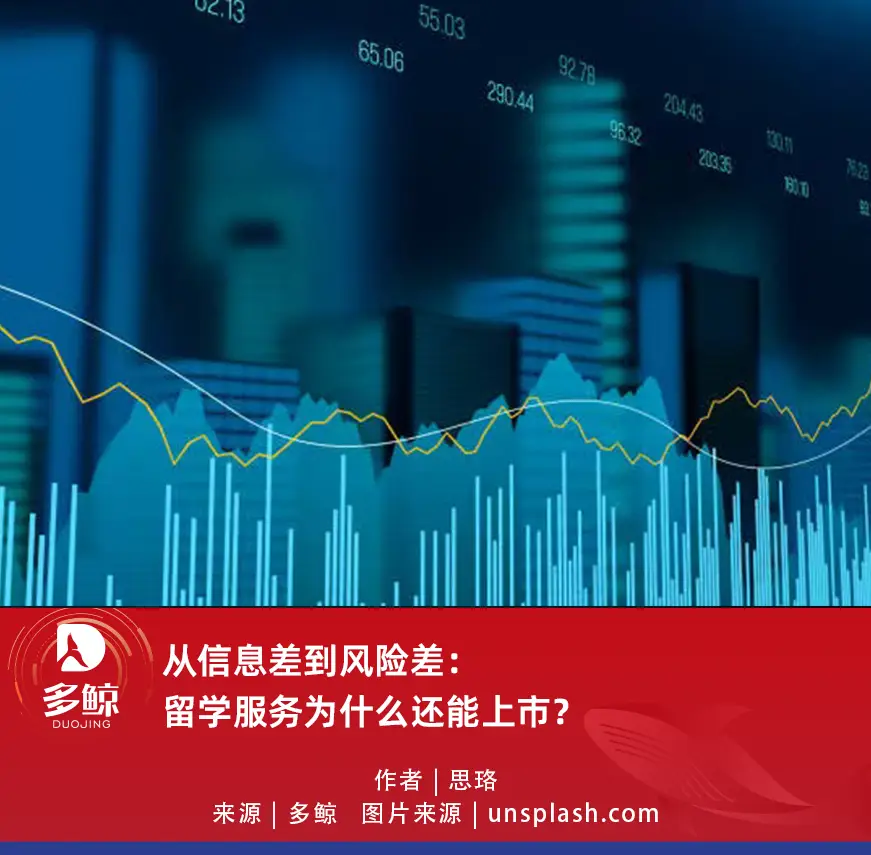 從資訊差到風險差：留學服務為什麼還能上市？