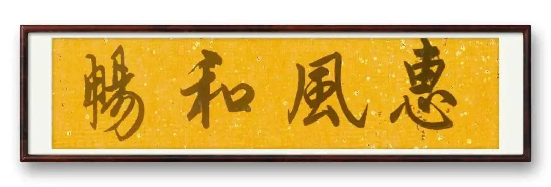 書法家牛明軍——元啟新章·翰墨賀歲