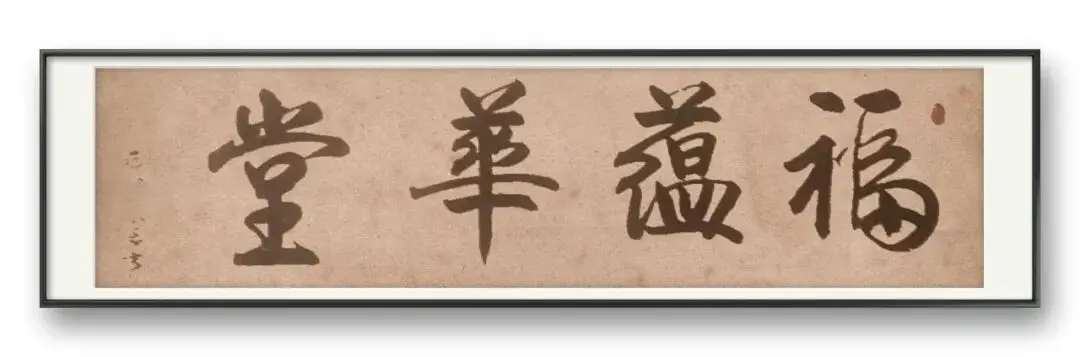 書法家牛明軍——元啟新章·翰墨賀歲