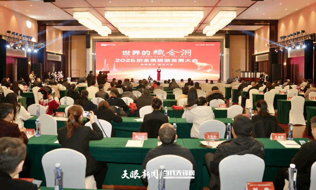 2026織金洞旅遊發展大會成功舉行