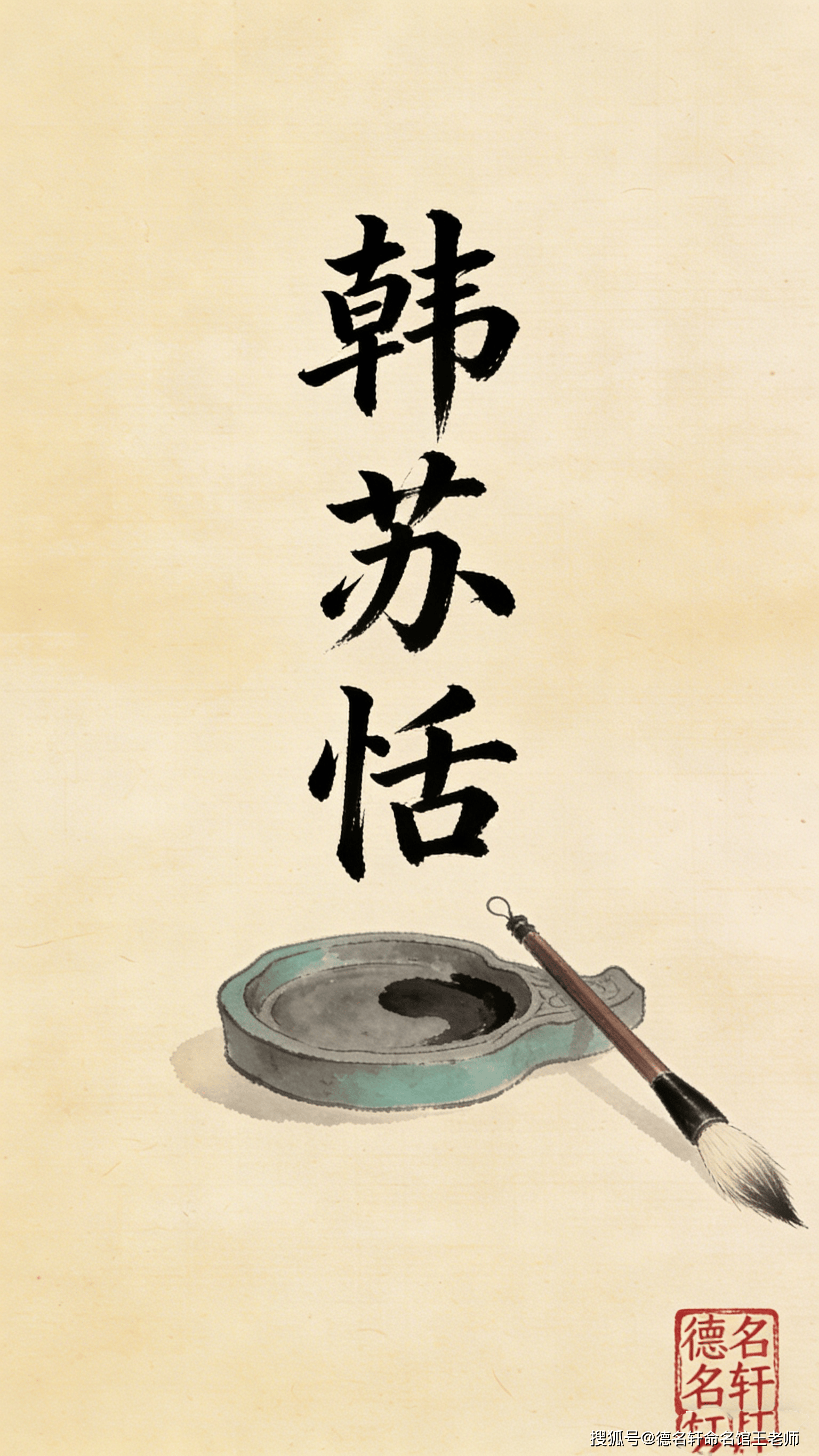 原創2026年取名字生辰八字起名案例 韓姓寶寶起名案例 韓蘇恬：蘇世獨立，恬然自安