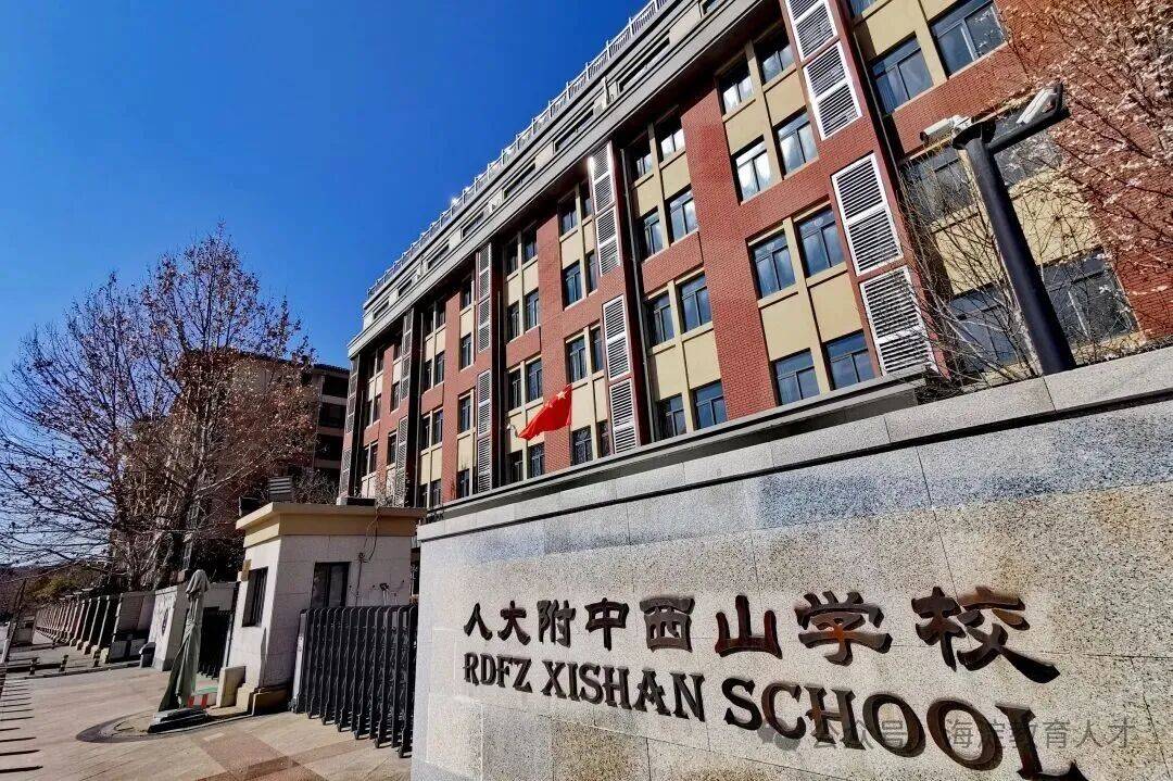 速看！人大附中西山學校招聘教師啦