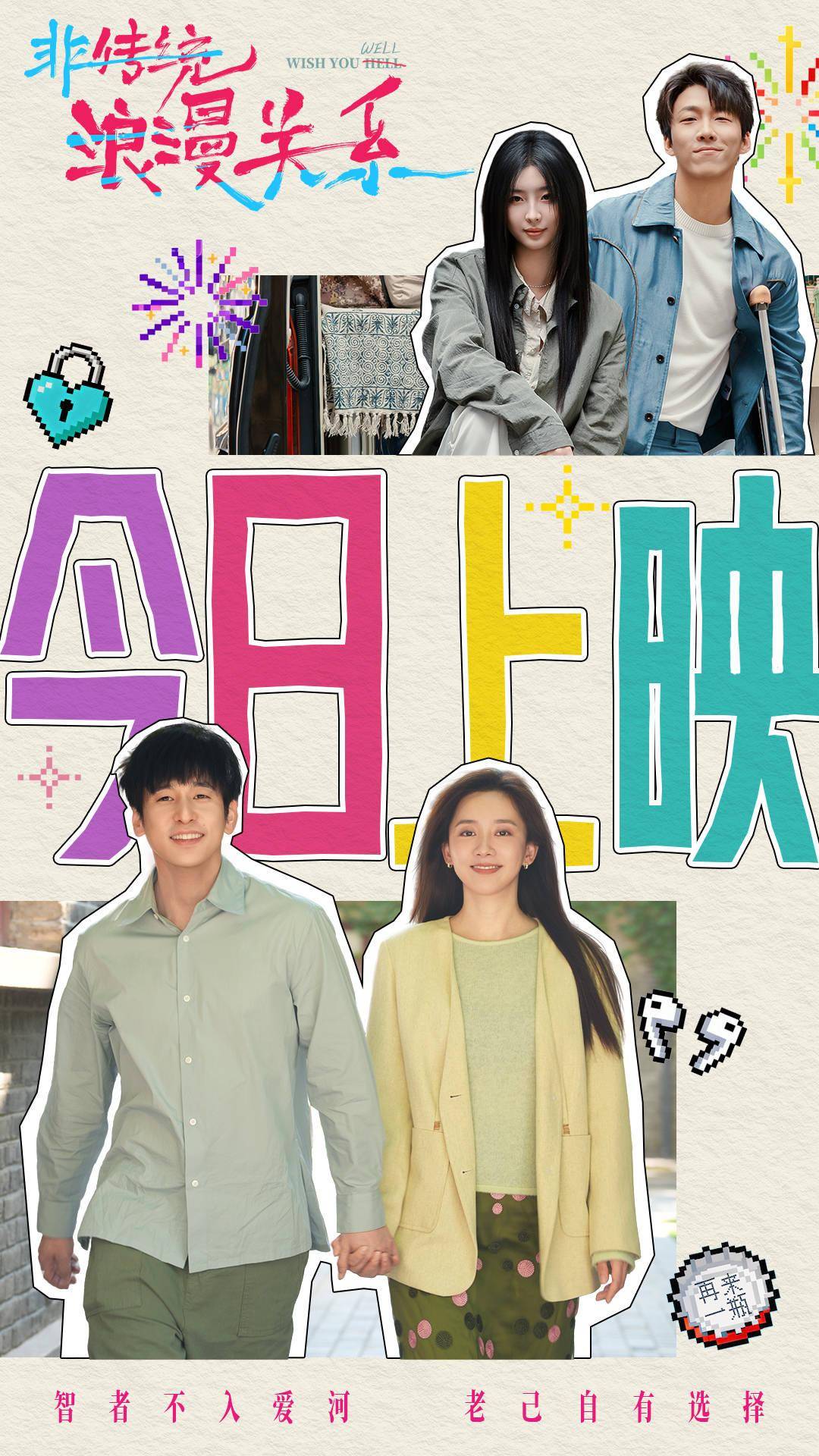 電影《非傳統浪漫關係》今日上映 女性視角的“愛己”實踐新年必看