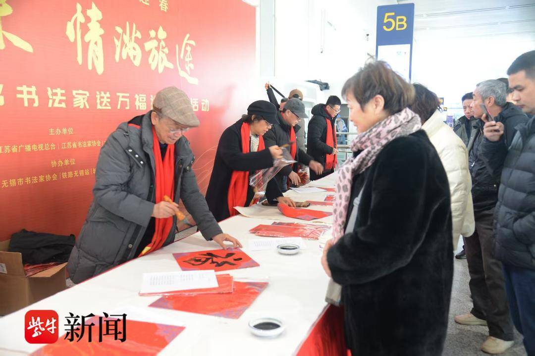將無錫的愛帶到遠方……無錫120位書法家向旅客送春節“祝福”