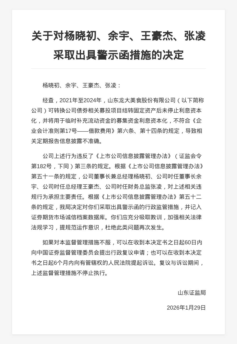 山東龍大美食被責令改正，涉定期報告披露不準確