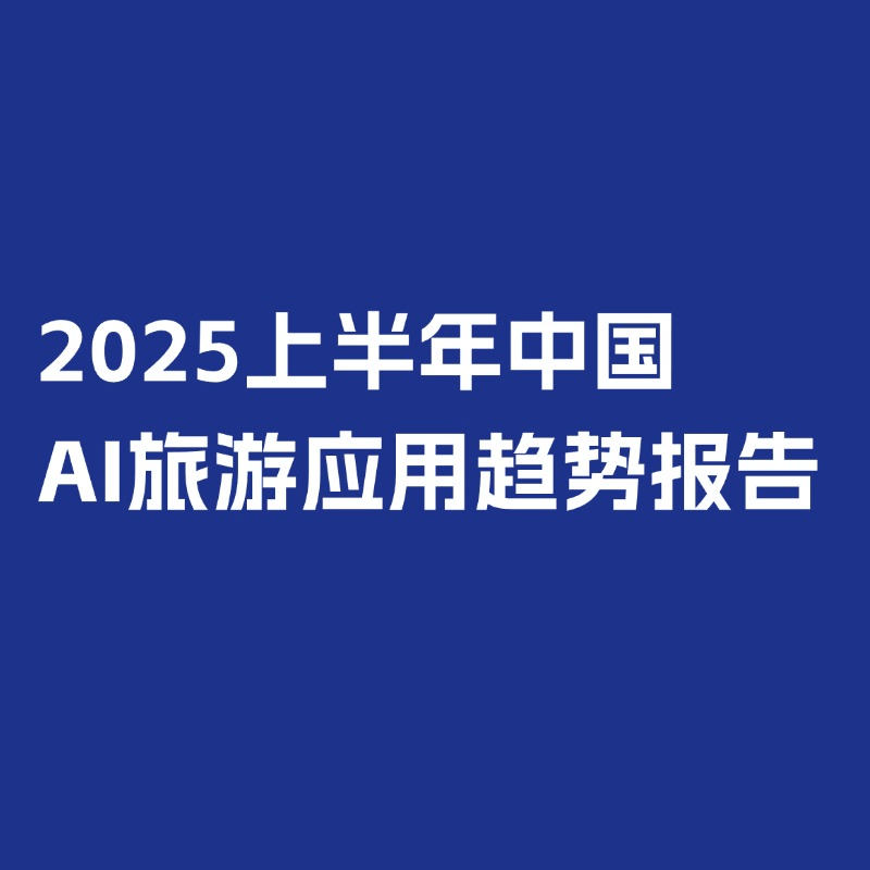 【收藏】環球旅訊研究院2025報告回顧與2026年報告發布計劃