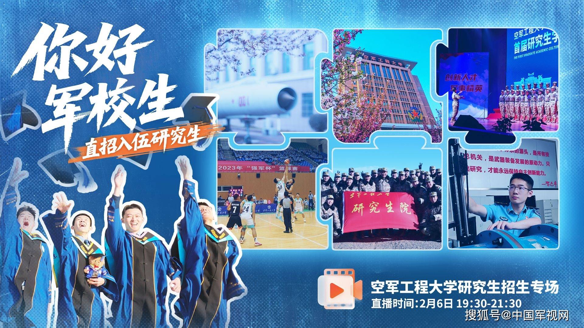 逐夢藍天|@考研學子，空軍工程大學“直招入伍研究生”專場直播來了！