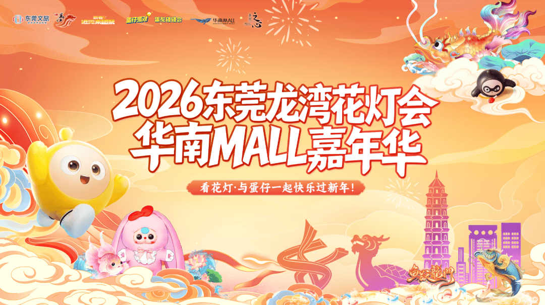 週末到東莞萬江 ，一站式解鎖花燈、美食、福利，收穫快樂！