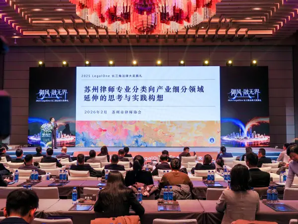 2025年度LegalOne長三角法律頒獎典禮在蘇州舉辦