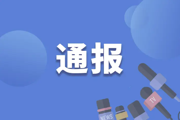 渦陽第四中學原黨委書記趙坦被“雙開”