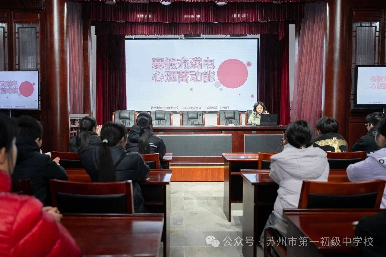 蘇州市第一初級中學校2025-2026學年第一學期休業式圓滿落幕