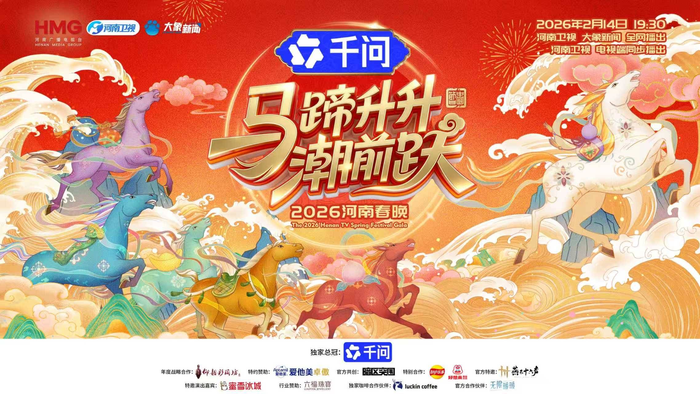 2026河南春晚“潮前躍”：以科技復活壁畫，用舞蹈對話英雄