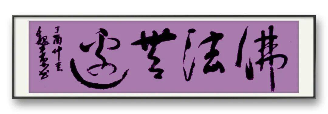 書法藝術家魏來安——元啟新章·翰墨賀歲