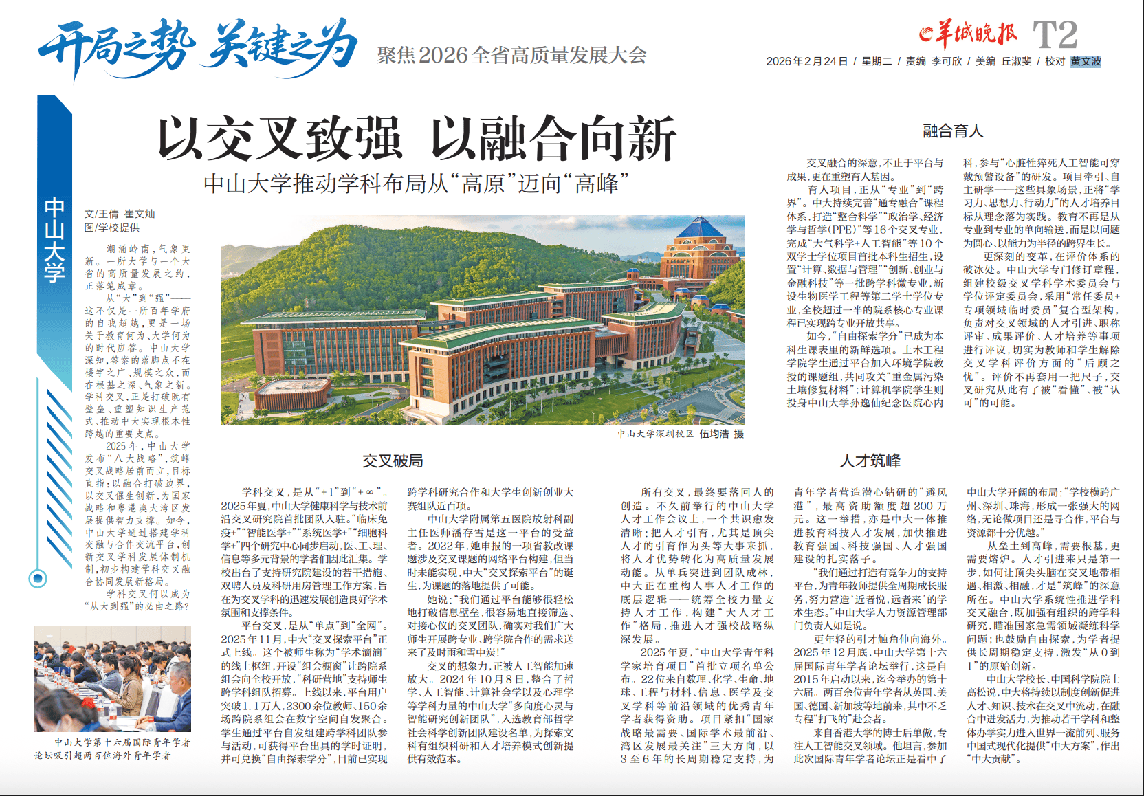 中山大學：以交叉致強 以融合向新