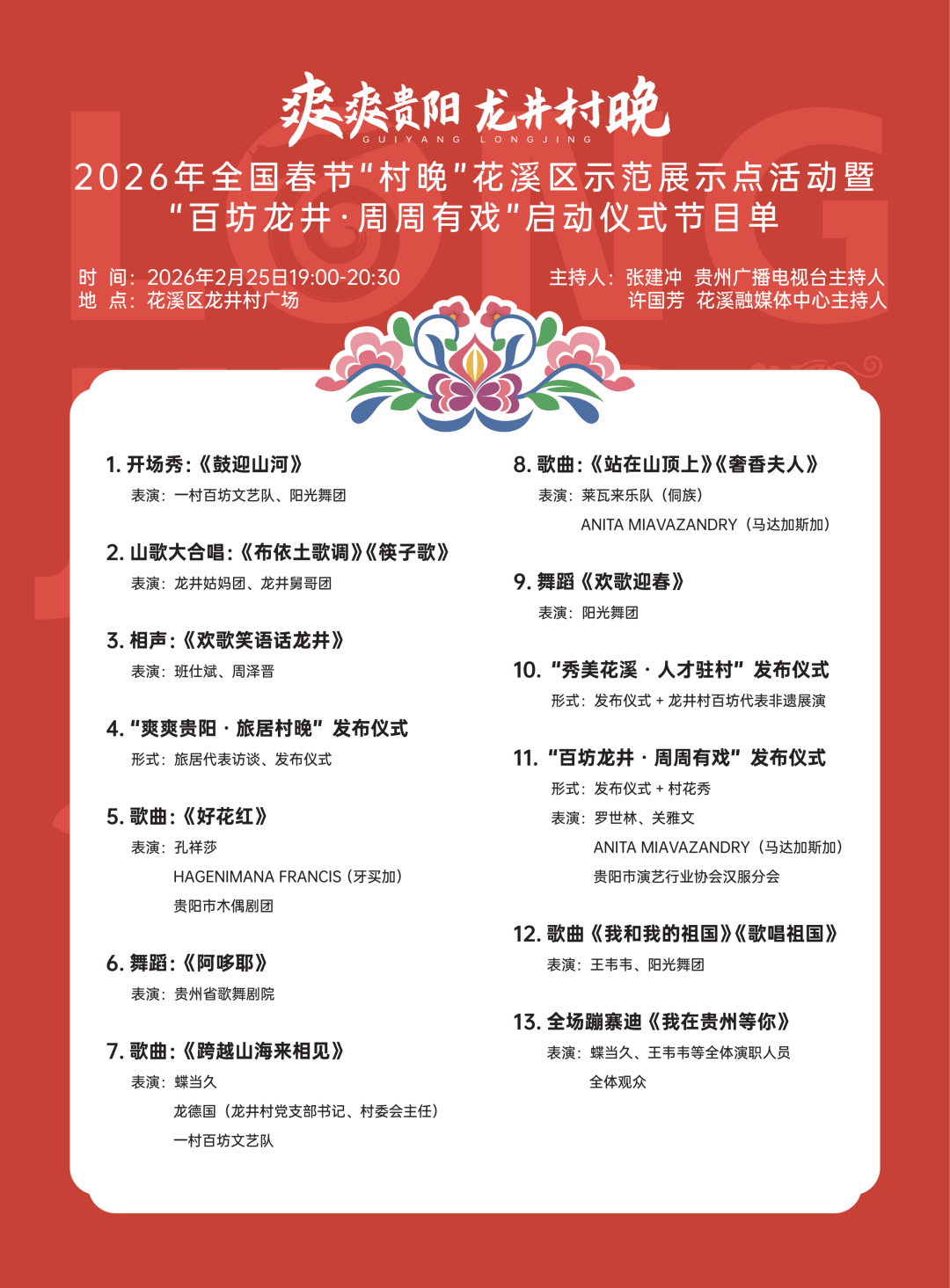 收藏碼住~爽爽貴陽·龍井村晚節目單正式釋出！