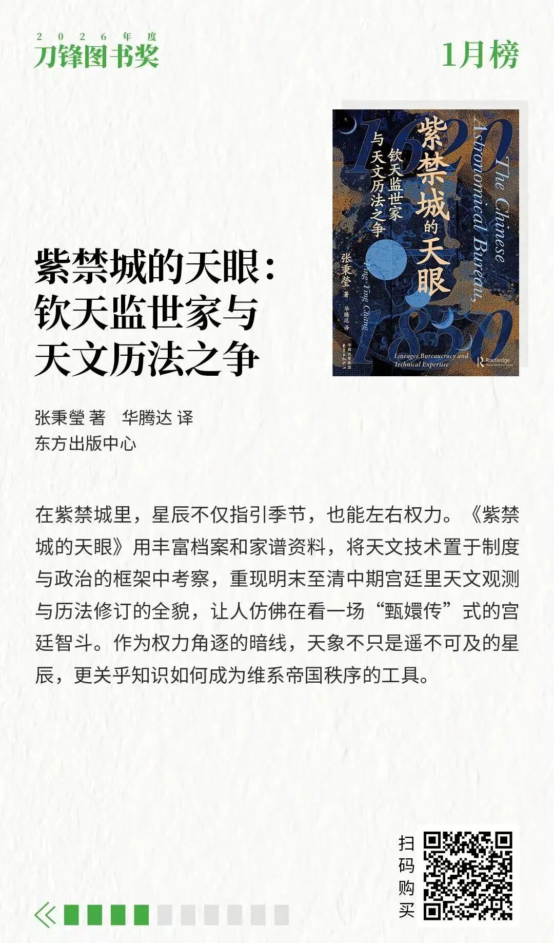 《霸權模仿》《紫禁城的天眼》入選2026刀鋒圖書獎1月榜