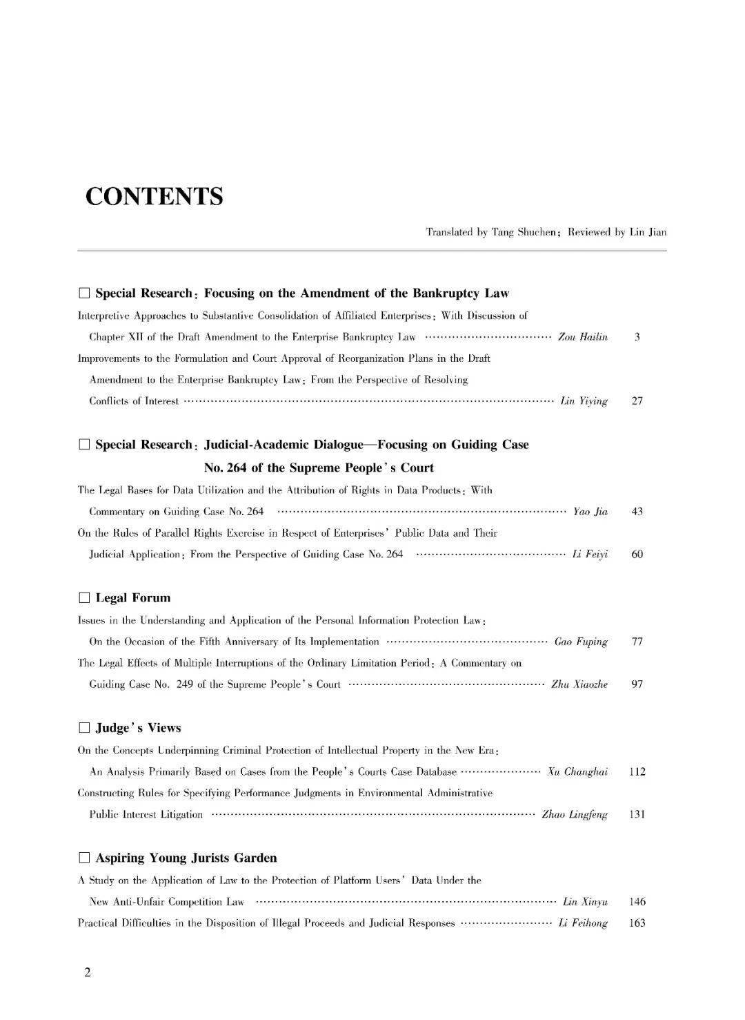 《法律適用》2026年第4期目錄