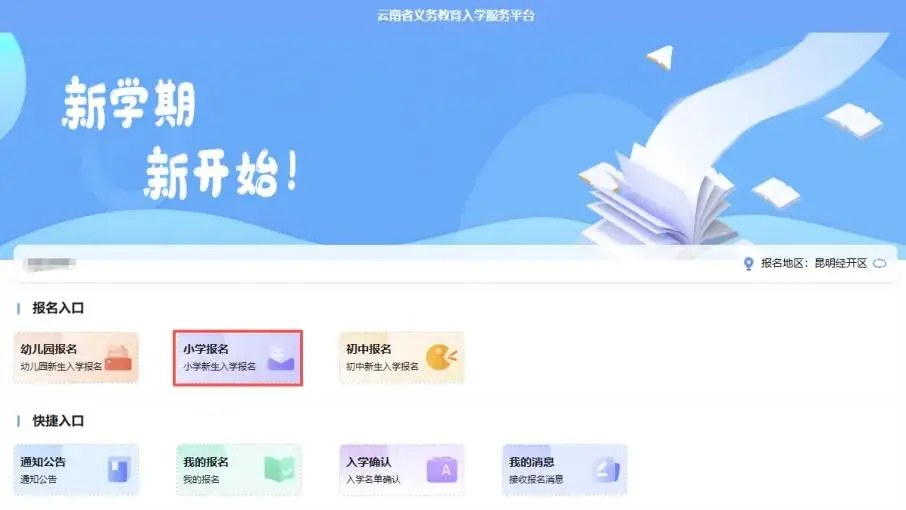 3月1日開始！2026年昆明市主城區小學一年級網上預登記操作指南請收好