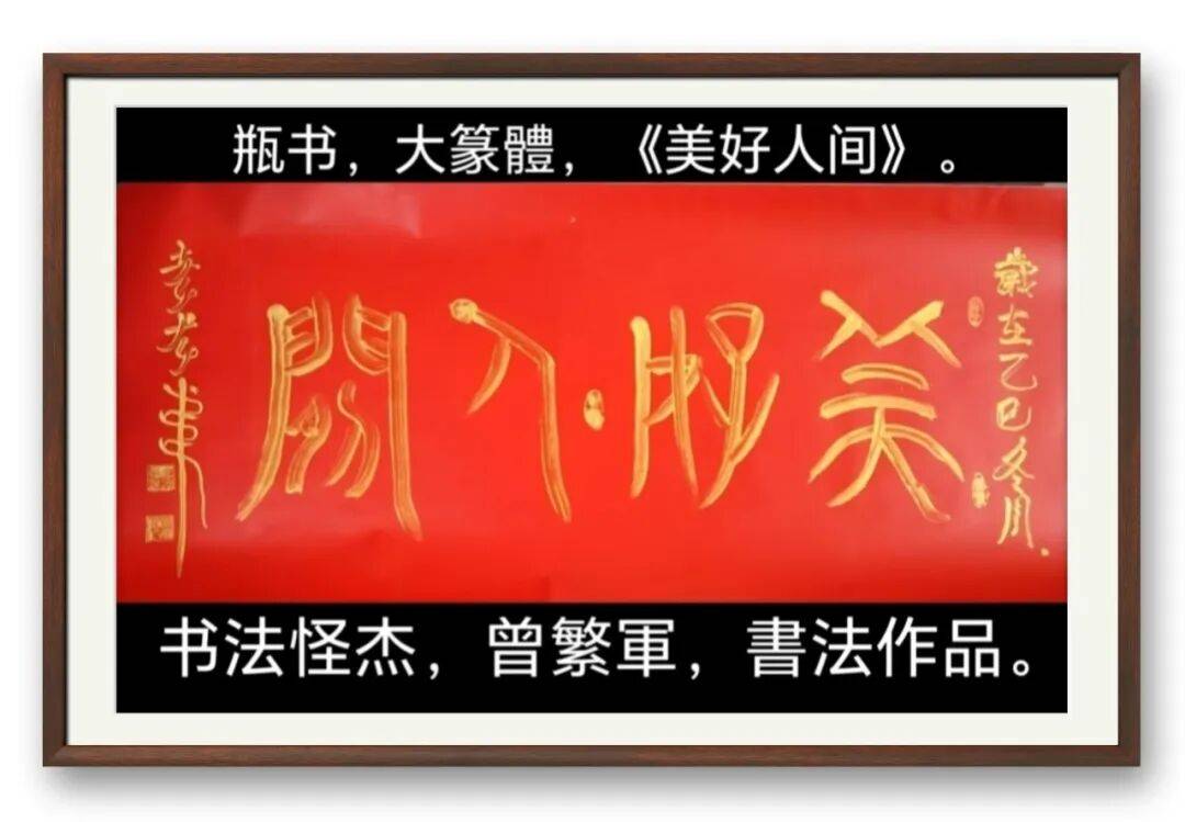 著名書法藝術家曾繁軍——元啟新章·翰墨賀歲