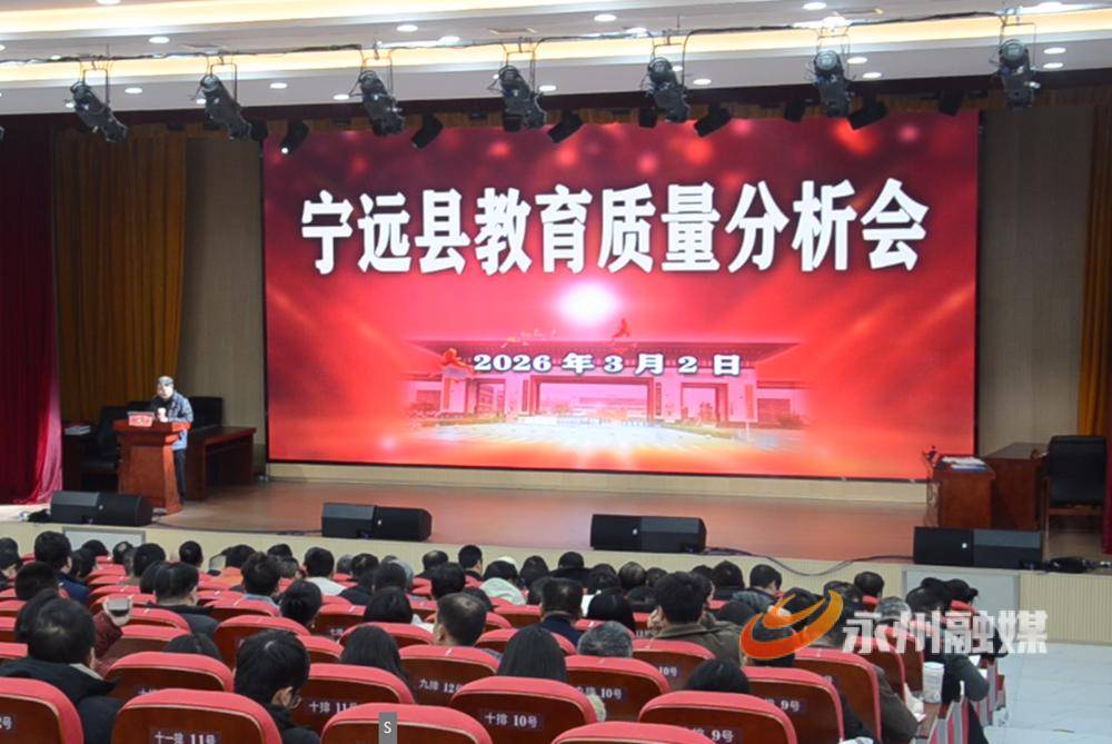 寧遠召開教育質量分析會
