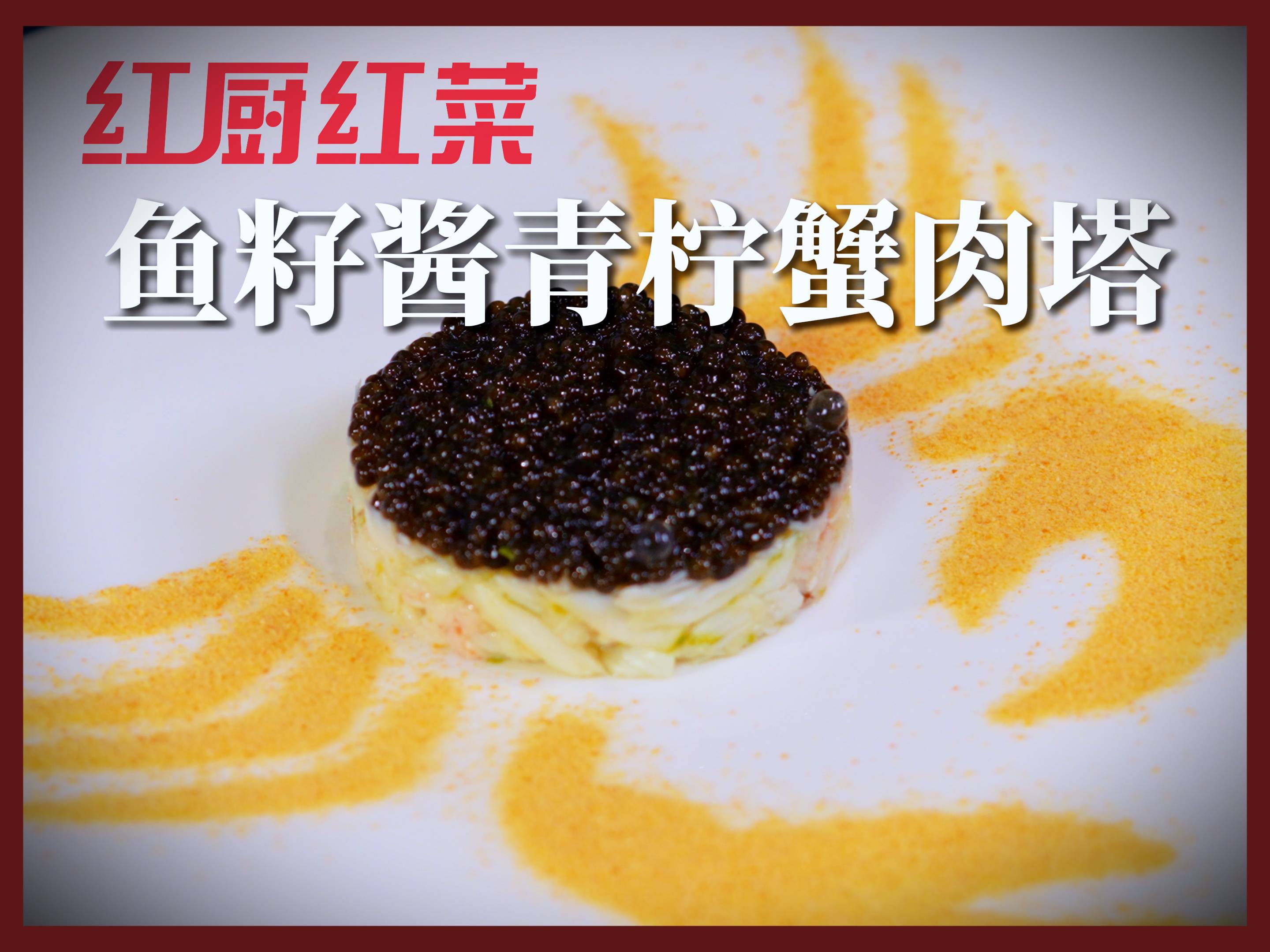 紅廚紅菜 | 不外傳的秘方！國宴名廚私房菜譜大公開