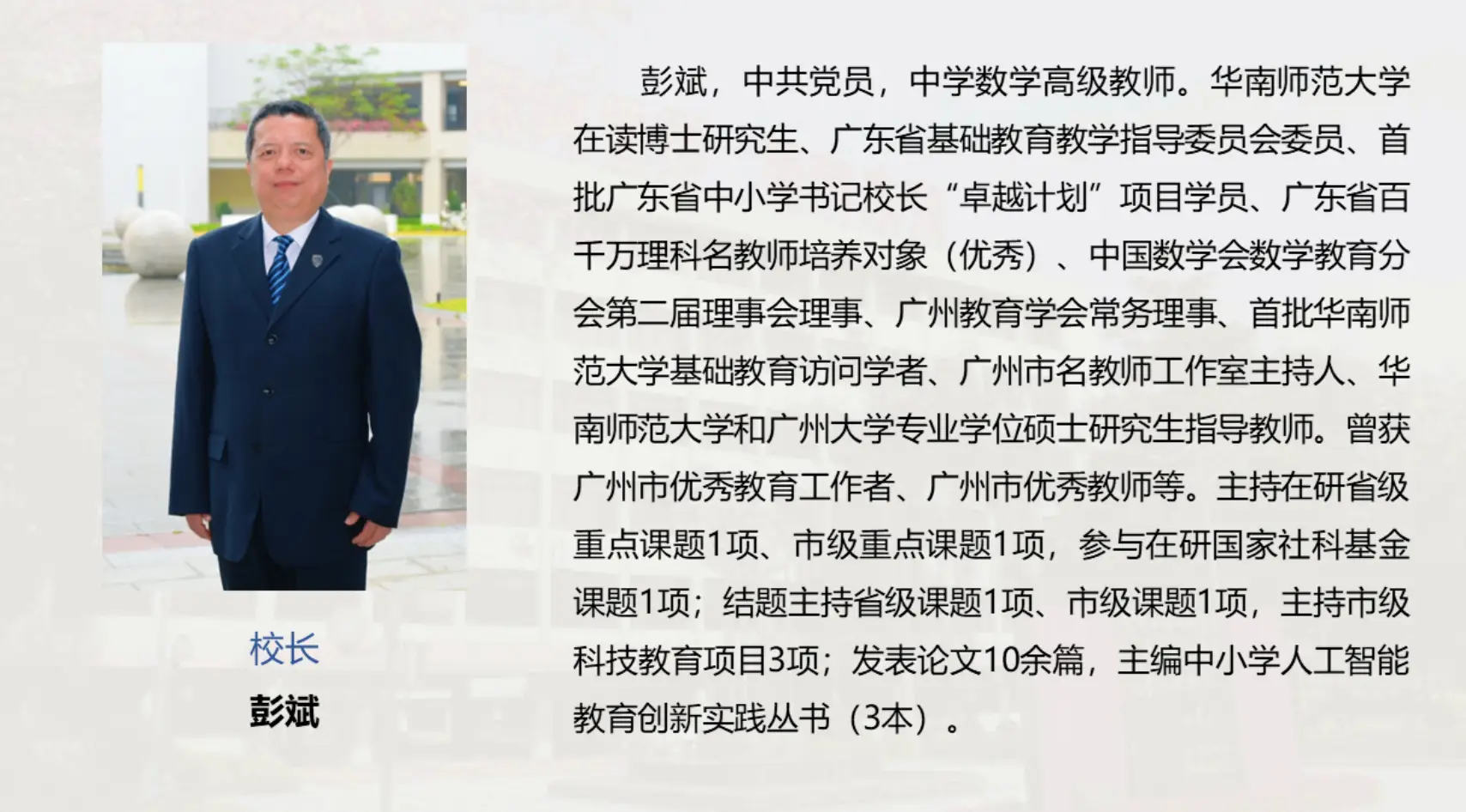彭斌已任華南師範大學附屬中學校長