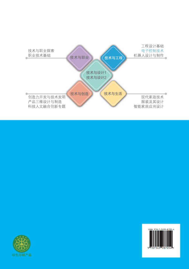 2026蘇教版高中通用技術選擇性必修1《電子控制技術》電子課本