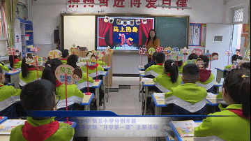 【新聞】我縣東風小學、第五小學分別開展2026年春季學期“開學第一課”主題活動