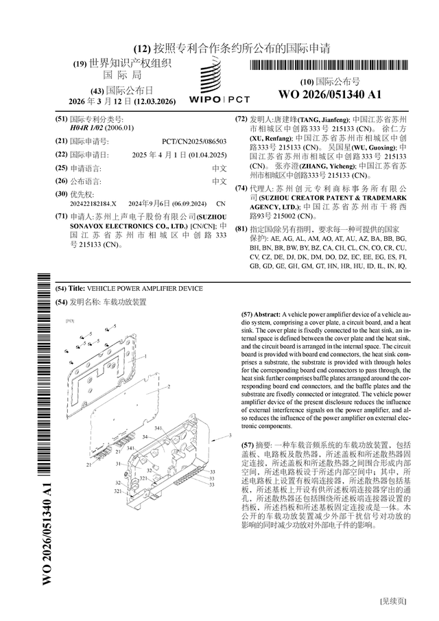 上聲電子公佈國際專利申請：“車載功放裝置”
