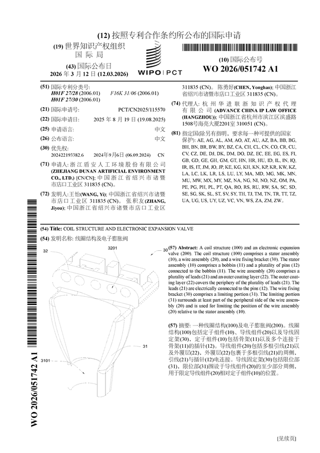 盾安環境公佈國際專利申請：“線圈結構及電子膨脹閥”
