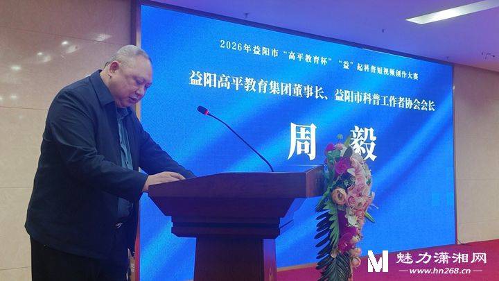 益陽啟動“高平教育杯”“益”起科普短影片創作大賽