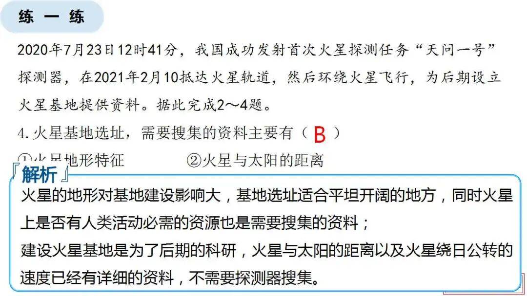 微專題課件：星際移民，解決地理難點