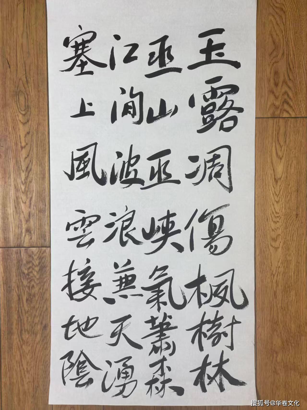 作家齊一民書法作品（1）杜甫詩《秋興八首・其一》節選