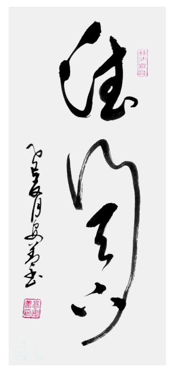 中國書法家協會會員高安善書法鑑賞