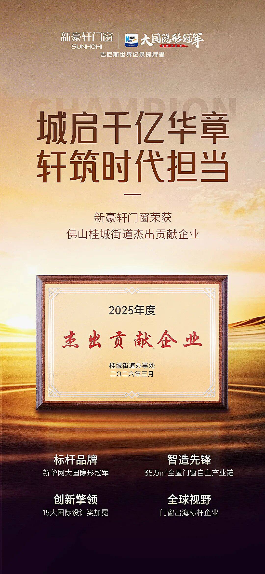 傑出貢獻獎｜新豪軒門窗紮根千億街道，以實業擔當共繪發展藍圖